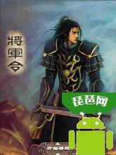 將軍令[手機網遊]