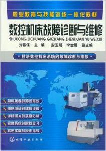 數控工具機故障診斷與維修[作者劉蔡保，化學工業出版社出版書籍]