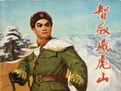 《智取威虎山》[新版電影]