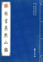 楷書燕然山銘 楷書燕然山銘