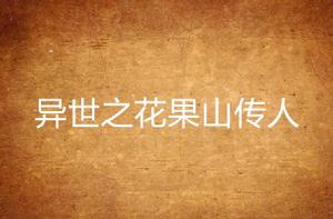 異世之花果山傳人 異世之花果山傳人