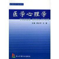 醫學心理學[上海第二軍醫大學出版社2003年出版圖書]