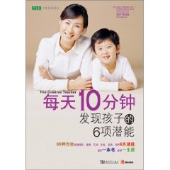 每天10分鐘發現孩子的6項潛能 