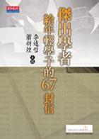 傑出學者給年輕學子的67封信 傑出學者給年輕學子的67封信