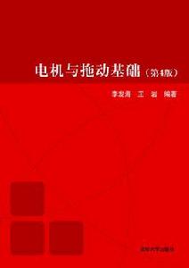 電機與拖動基礎(第4版) 電機與拖動基礎(第4版)