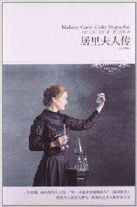 世界文學文庫:居里夫人傳 世界文學文庫:居里夫人傳