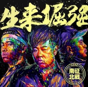 海[南征北戰NZBZ演唱歌曲]