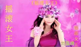 搖滾女王 搖滾女王