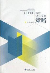政府公共關係策略 政府公共關係策略