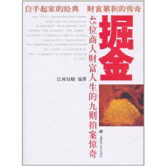 掘金:45位商人財富人生的九則拍案驚奇 掘金:45位商人財富人生的九則拍案驚奇