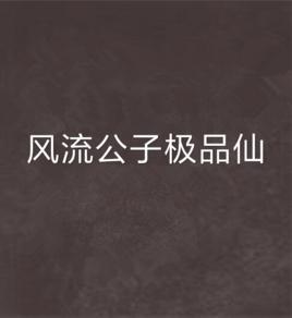 風流公子極品仙 風流公子極品仙