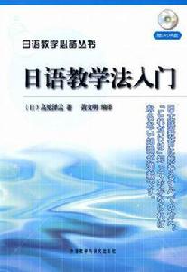 日語教學法入門 日語教學法入門