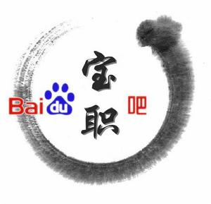 寶雞職業技術學院吧 寶雞職業技術學院吧