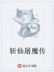 斬仙屠魔傳 斬仙屠魔傳