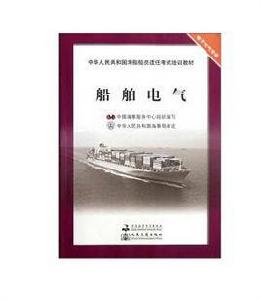 船舶電子電氣工程 船舶電子電氣工程