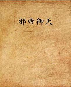 邪帝御天 邪帝御天