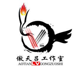 傲天呂工作室 傲天呂工作室