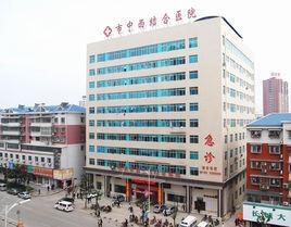 邵陽市中西醫結合醫院 邵陽市中西醫結合醫院