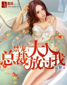 禁寵:總裁大人放過我 禁寵:總裁大人放過我