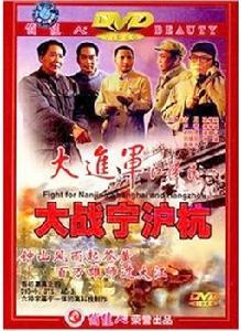 大進軍[解放戰爭歷史巨片]