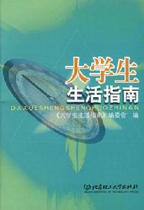大學生生活指南