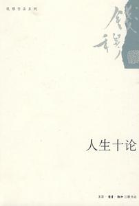 錢穆作品系列:人生十論 錢穆作品系列:人生十論