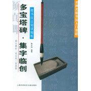 楷書技法精講精練:多寶塔碑·集字臨創 楷書技法精講精練:多寶塔碑·集字臨創