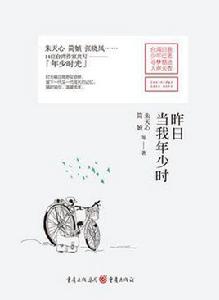 昨日當我年少時 昨日當我年少時