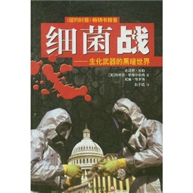 細菌戰：生化武器的黑暗世界