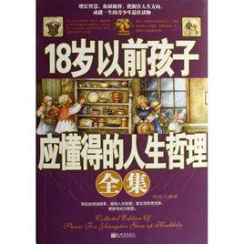 18歲以前孩子應懂得的人生哲理 18歲以前孩子應懂得的人生哲理