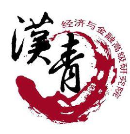漢青經濟與金融高級研究院 漢青經濟與金融高級研究院