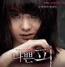 骯髒的血 骯髒的血