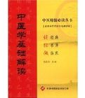 《中醫學基礎解讀》 《中醫學基礎解讀》