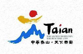 泰安市旅遊局 泰安市旅遊局