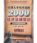 經理人不可不知的2000個經濟法律常識 經理人不可不知的2000個經濟法律常識