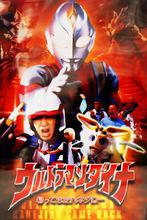 戴拿奧特曼 哈乃次郎歸來