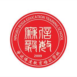 寧波博達教育科技有限公司 寧波博達教育科技有限公司