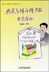 我是怎樣開蜂產品專賣店的 我是怎樣開蜂產品專賣店的