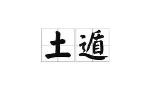 土遁[中國道教法術]