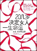 20幾歲決定女人一生命運
