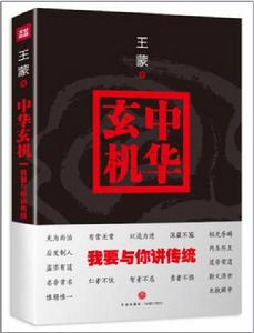 中華玄機:我要與你講傳統 中華玄機:我要與你講傳統