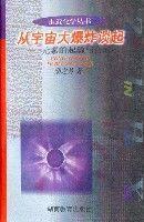 從宇宙大爆炸談起—元素的起源與合成 從宇宙大爆炸談起—元素的起源與合成