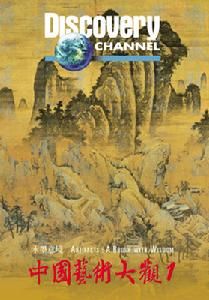 藝術大觀:水墨意境 藝術大觀:水墨意境