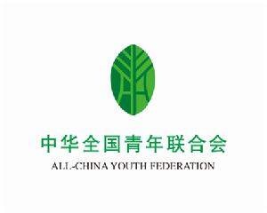 （圖）中華全國青年聯合會