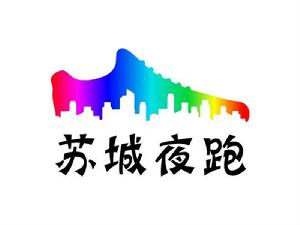 蘇城夜跑團 蘇城夜跑團