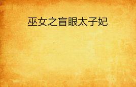 巫女之盲眼太子妃 巫女之盲眼太子妃
