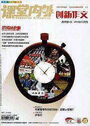 課堂內外:創新作文(高中版) 課堂內外:創新作文(高中版)