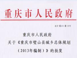 重慶市人民政府關於重慶市璧山縣城鄉總體規劃(2013年編制)的批覆 重慶市人民政府關於重慶市璧山縣城鄉總體規劃(2013年編制)的批覆