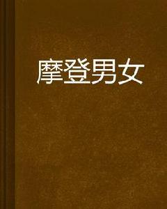 摩登男女 摩登男女