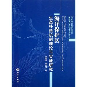 《海洋保護區生態補償機制理論與實證研究》